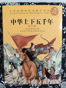 小学新课标同步课外阅读·中华上下五千年（平装）（定价 19.8 元）