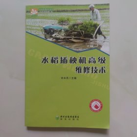 水稻插秧機(jī)高級(jí)維修技術(shù)