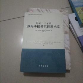 跨越二千年的苏丹中国关系探源求实