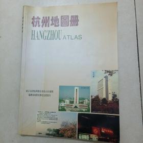 杭州地图册