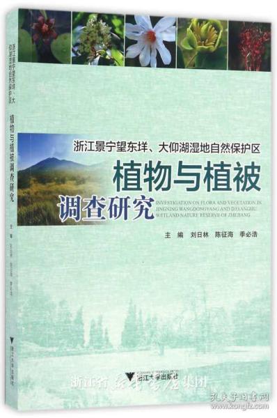 浙江景宁望东垟、大仰湖湿地自然保护区植物与植被调查研究