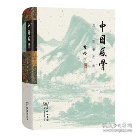 中国风骨：启功谈书论画