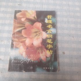 哲理名言钢笔字帖