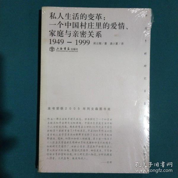 私人生活的变革：一个中国村庄里的爱情、家庭与亲密关系（1949-1999）