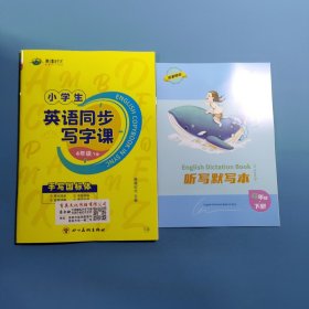 英语同步写字课.4年级下册
