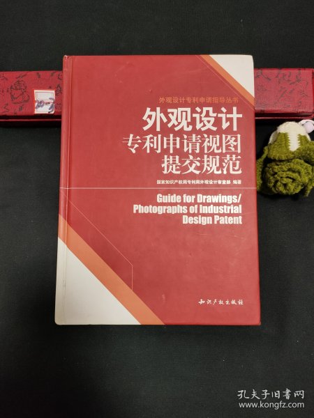 外观设计专利申请指导丛书：外观设计专利申请视图提交规范