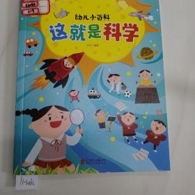 这就是科学 3-6岁幼儿小百科 绘本故事