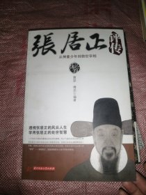 传记馆·张居正评传：从神童少年到救世宰相