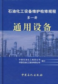 石油化工设备维护检修规程（第1册）：通用设备