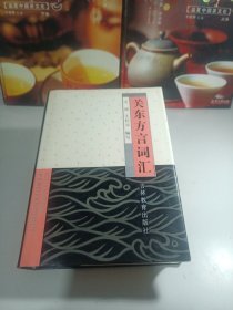 关东方言词汇