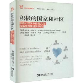 积极的国家和社区——积极心理学中的跨文化视角及质性研究取向