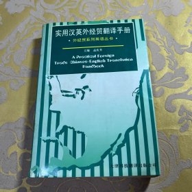 实用汉英外经贸翻译手册