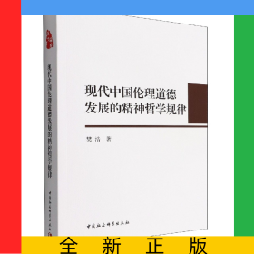 现代中国伦理道德发展的精神哲学规律