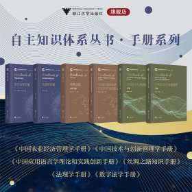 自主知识体系丛书·手册系列