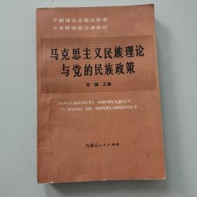 马克思主义民族理论与党的民族政策