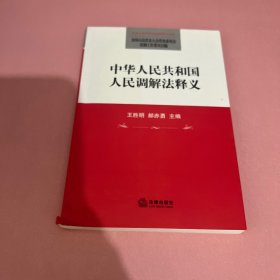 中华人民共和国人民调解法释义