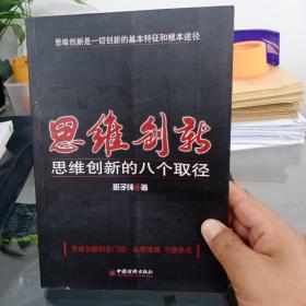 思维创新:思维创新的八个取径