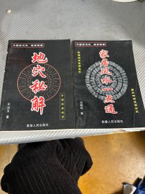 地穴秘解 家居风水一点通 两本合售