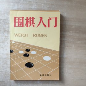 围棋入门