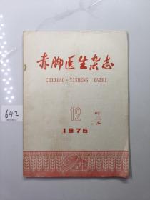 赤脚医生杂志1975 12