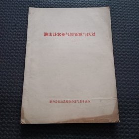 潜山县农业气候资源与规划【编者签名赠本，16开平装油印本】