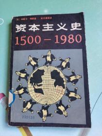 资本主义史（1500—1980）