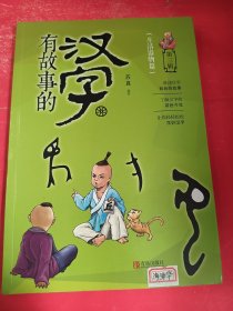 有故事的汉字·生活器物篇第三辑 小16开