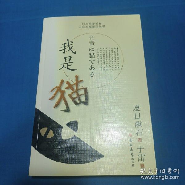 日本文学名著日汉对照系列丛书：我是猫