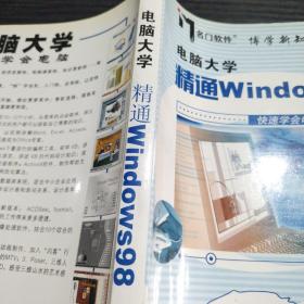 电脑大学精通Windows98