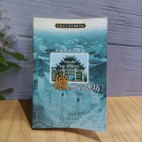 千古悲欢阅沧桑：徽州古牌坊