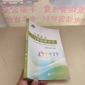 人体成分与体能测量学