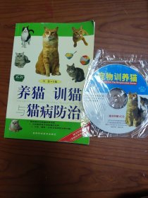 养猫训猫与猫病防治（最新版）（1书+1VCD）