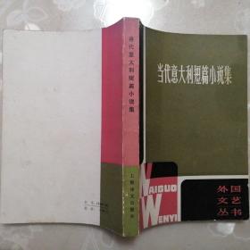 當(dāng)代意大利短篇小說集【外國文藝叢書】（1983年1版1印）