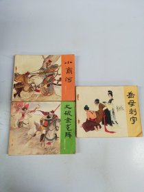 岳传 连环画：小商河，岳母刺字，大破金龙阵【共3册】
