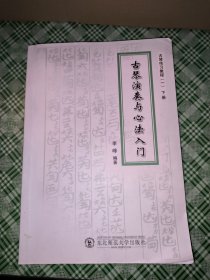 古琴传习教程 （一）下册 （古琴演奏与心法入门