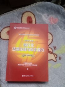 银行从业资格考试教材2019银行业法律法规与综合能力（2019年版）（初、中级适用）