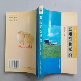 实用动物检疫