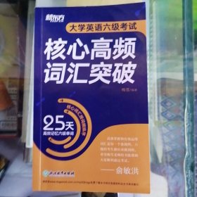 新东方 大学英语六级考试核心高频词汇突破