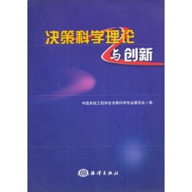 【正版书籍】决策科学理论与创新