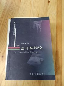 會(huì)計(jì)契約論