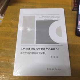 人力资本质量与全要素生产率增长-（来自中国的微观经验证据）