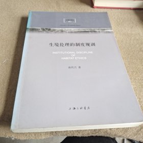 生境伦理学：生境伦理的制度规训