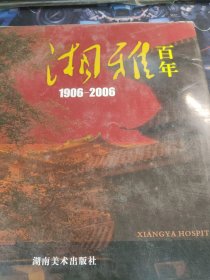 湘雅百年:1906-2006