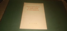 中国共产党中央委员会关于建国以来党的若干历史问题的决议