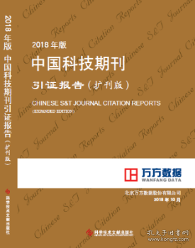 【假一罚四】2018年版中国科技期刊引证报告(扩刊版)(最新版)北京万方数据股份有限公司9787518948901