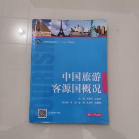 中国旅游客源国概况/高等院校旅游专业“十三五”规划教材