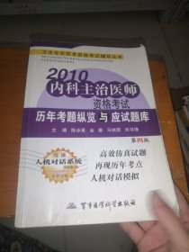 卫生专业技术资格考试辅导丛书：2010内科主治医师资格考试历年考题纵览与应试题库（第4版）