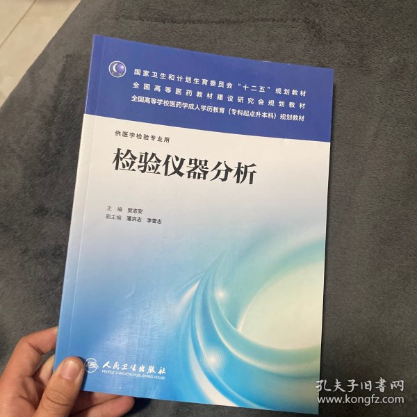 检验仪器分析（供医学检验专业用）/国家卫生和计划生育委员会“十二五”规划教材