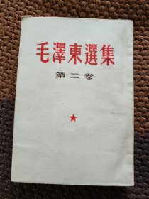 毛泽东选集 第二卷