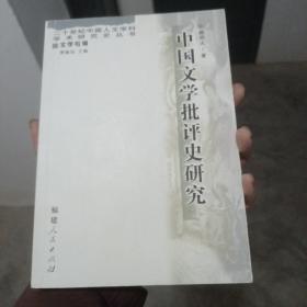 中国文学批评史研究（金5柜3）